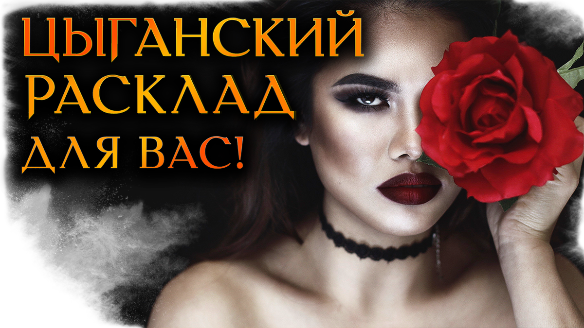 Цыганский расклад на ближайшее будущее (Гадание Онлайн) | Космо Таро 🔸  Гадания онлайн! | Дзен