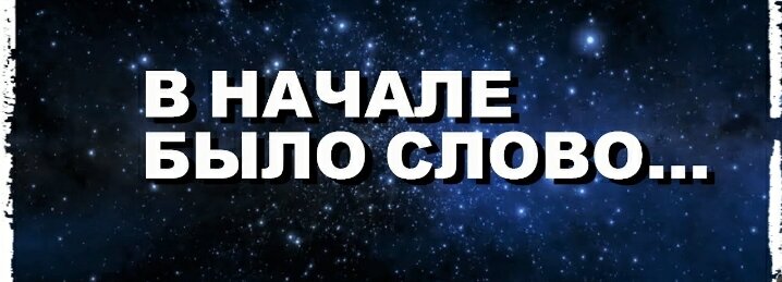 Фраза... в начале было слово и слово было ...
Как бы мы не верили и не погружаюсь в религии и разные верования. ( я не ставлю целью кого либо оскорбить или задеть) Но как то ускользает один момент... если есть что то... в данном случае слово... всем нам известно, что слово, это комбинация звуков. Что в свою очередь является колебанием определенной частоты частиц... значит до того как появилось слово, уже существовало пространство, как не кое место где происходило событие... частици, которые должны были колебаться в определенной закономерности чтобы получилось сочетание звуков, и..... наблюдатель, который и зафиксировал факт появления "слова".
Мудрено.... не спорю... но подумайте, что я упустил в своей последовательности... как минимум два аспекта... 