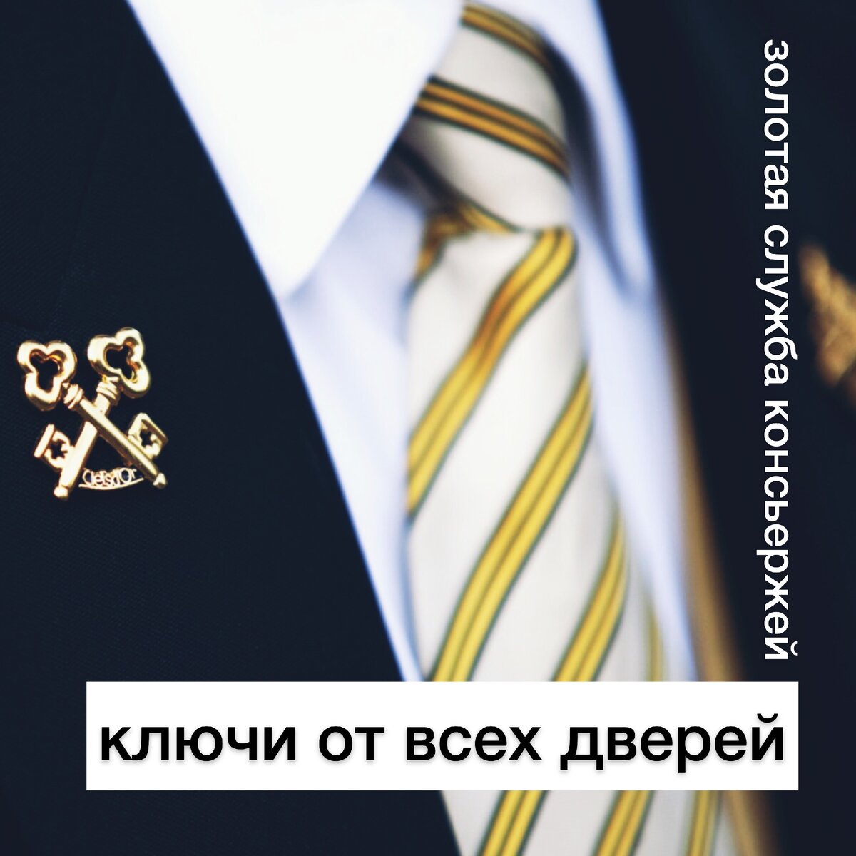 Золотые ключи консьержей
