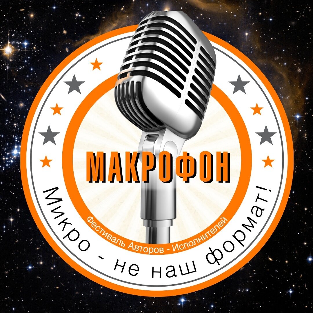 Фестиваль Авторов-Исполнителей "Макрофон" - Екатеринбург
