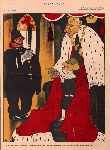 Художник Ю. Ганнф, рисунок из журнала "Крокодил" №5 1928