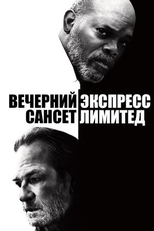 Постер к фильму "Вечерний экспресс Сансет Лимитед", 2010 г.