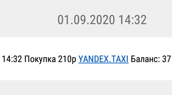 Смс со списанием денег за поездку