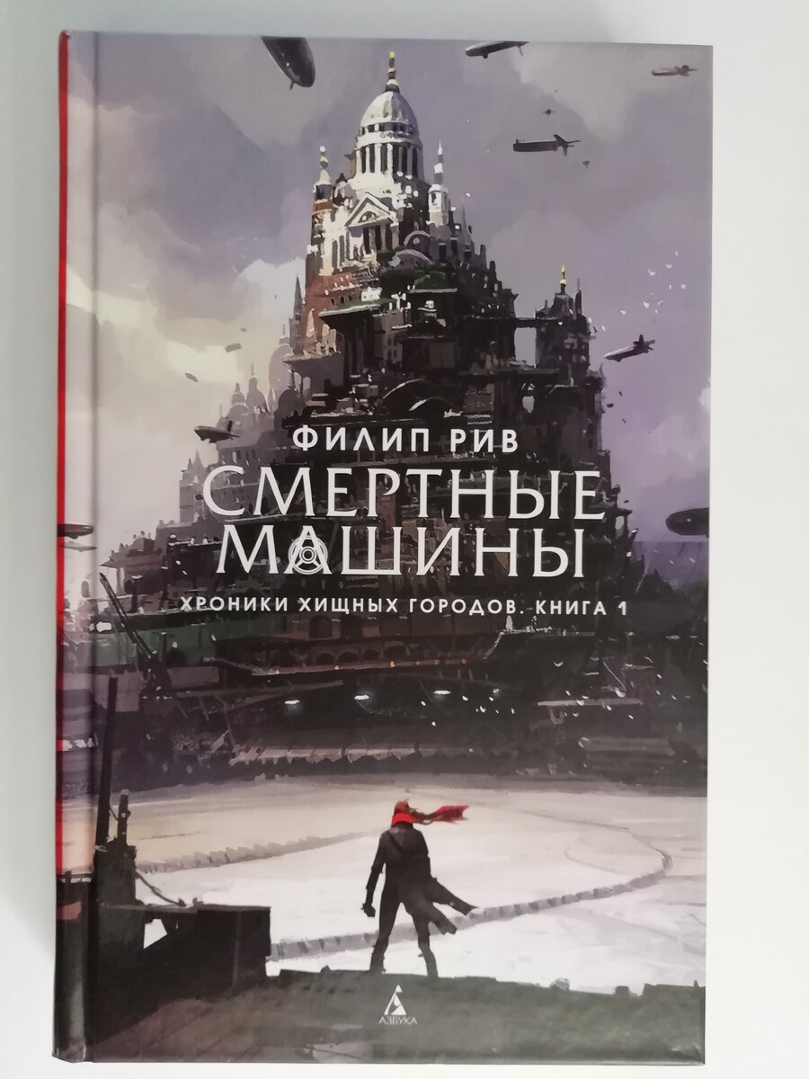 Здесь отлично передается то, с какими гигантскими механизмами столкнуться персонажи и читатели.