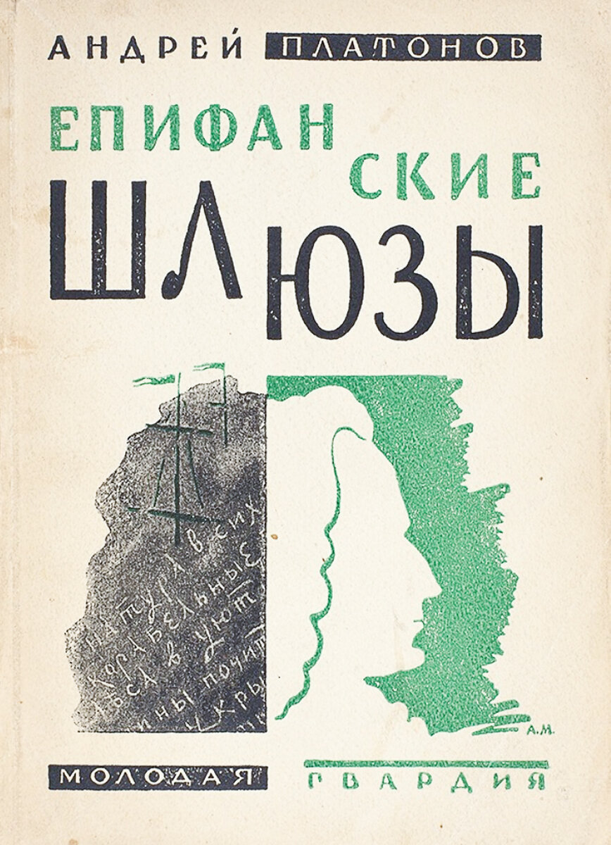 «Епифанские шлюзы» (1927).