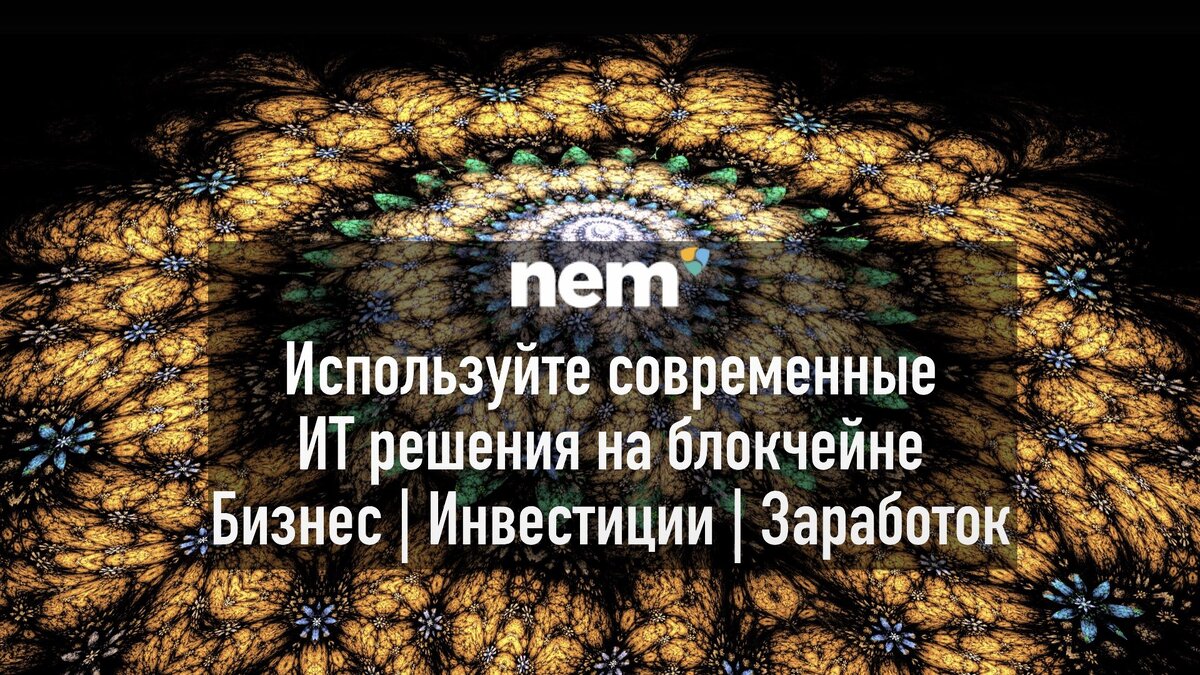 Блокчейн NEM - снимает нагрузки с бизнеса, сокращает расходы, защищает от потерь.