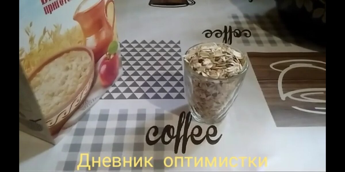 Овсянка, сэр! (фото моё. Скрин с канала)
