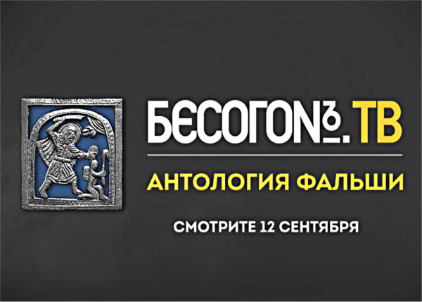 Заставка Ютуб канала #бесогон тв 