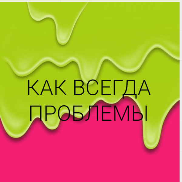 Как всегда проблемы
