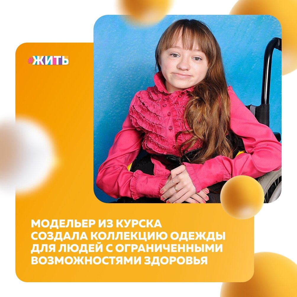 Мода - как много в этом слове... Каждый человек на свете желает быть красивым и стильным. Но, к сожалению, не все могут себе это позволить, а некоторым людям - это сложно делать под состоянию здоровья😔 
К счастью, есть девушка, которая смогла исправить ситуацию - она создала коллекцию одежды для людей с ограниченными возможностями здоровья. Встречайте, Полина Воробьева!

У Полины редкое генетическое заболевание: несовершенный остеогенез. Из-за него ее кости очень хрупкие и легко деформируются, поэтому всю свою жизнь она передвигается на инвалидной коляске☝

Однако она занимается творчеством и старается жить полной жизнью, несмотря на это заболевание. В этом году девушка окончила бакалавриат по направлению «искусство костюма и текстиля» в Курском государственном университете. Коллекция одежды Unlimited Ultramarine – это как раз ее дипломный проект, который она защитила на отлично, получив красные корочки👍

Друзья, поддержим эту замечательную и талантливую девушку🤝

#жить #проектжить #героижить
