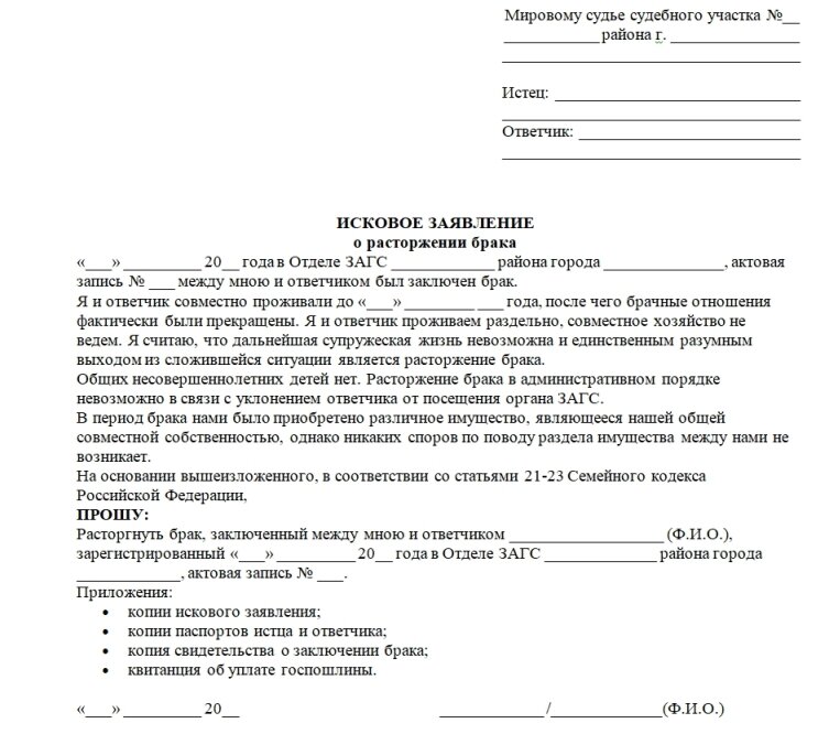 Иски несовершеннолетними в какой суд. Исковое заявление о расторжении брака с детьми. Исковой заявление о расторжении брака образец. Примерное исковое заявление о расторжении брака. Образцы заявлений о расторжении брака с детьми в суд от жены.