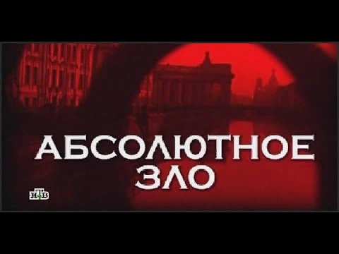 Картинка абсолютное зло