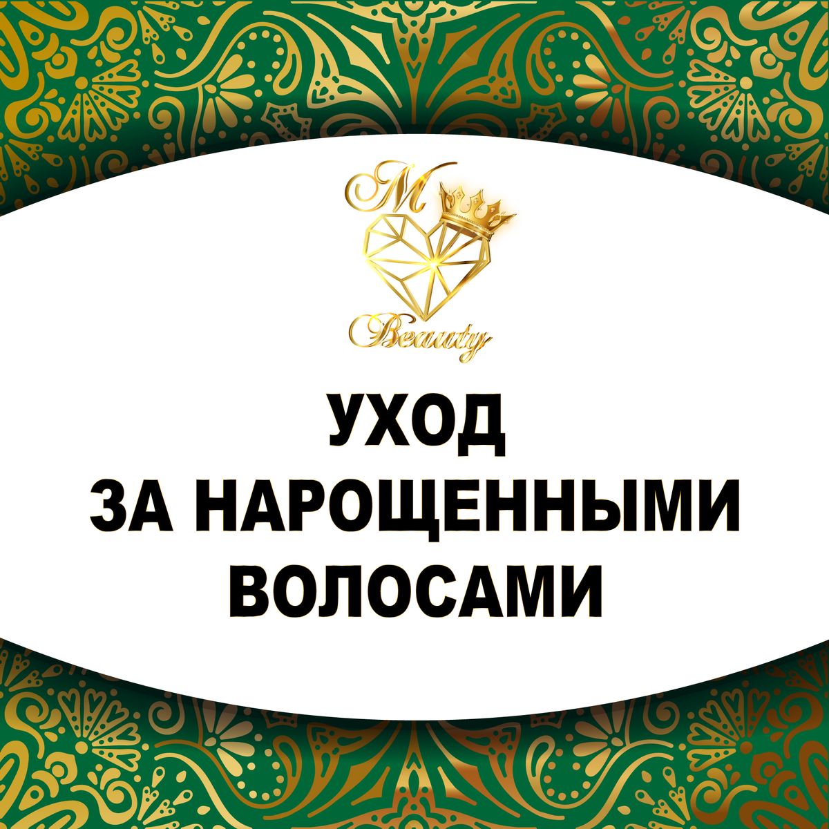 Как ухаживать за НАРОЩЕННЫМИ волосами? 