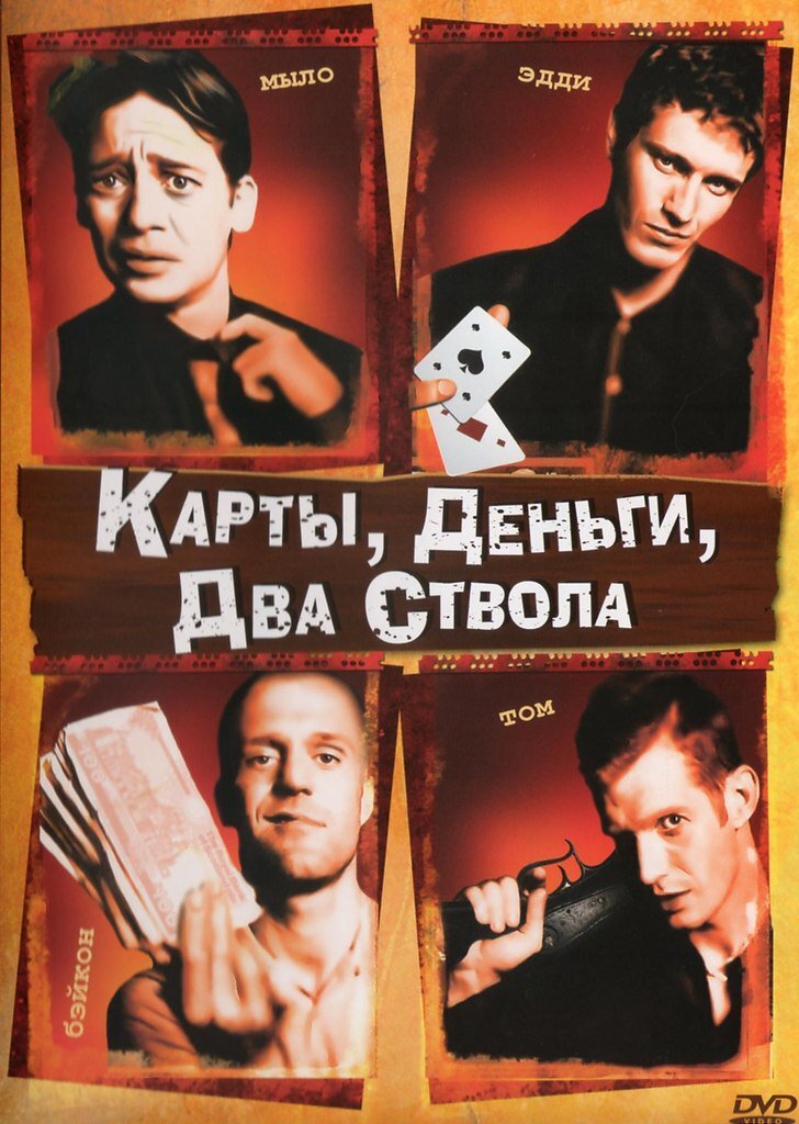 Постер "Карты, деньги, два ствола"