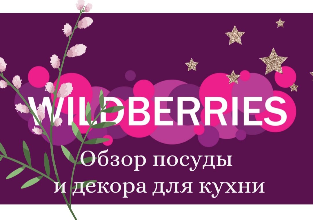 Красивый wildberries