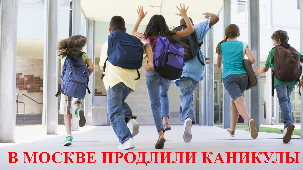 Каникулы в Москве увеличились до 2-х недель
