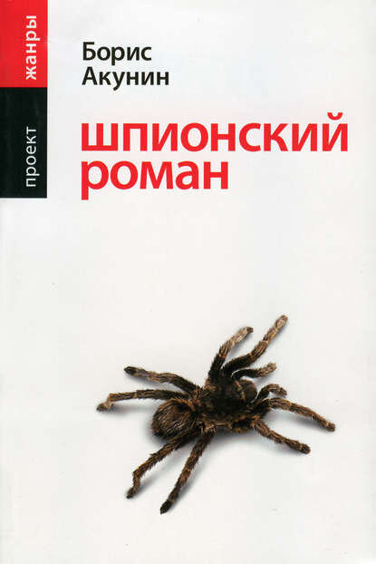 "Шпионский роман". Автор: Борис Акунин