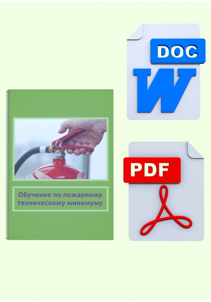 Обучение по пожарному техническому минимуму.