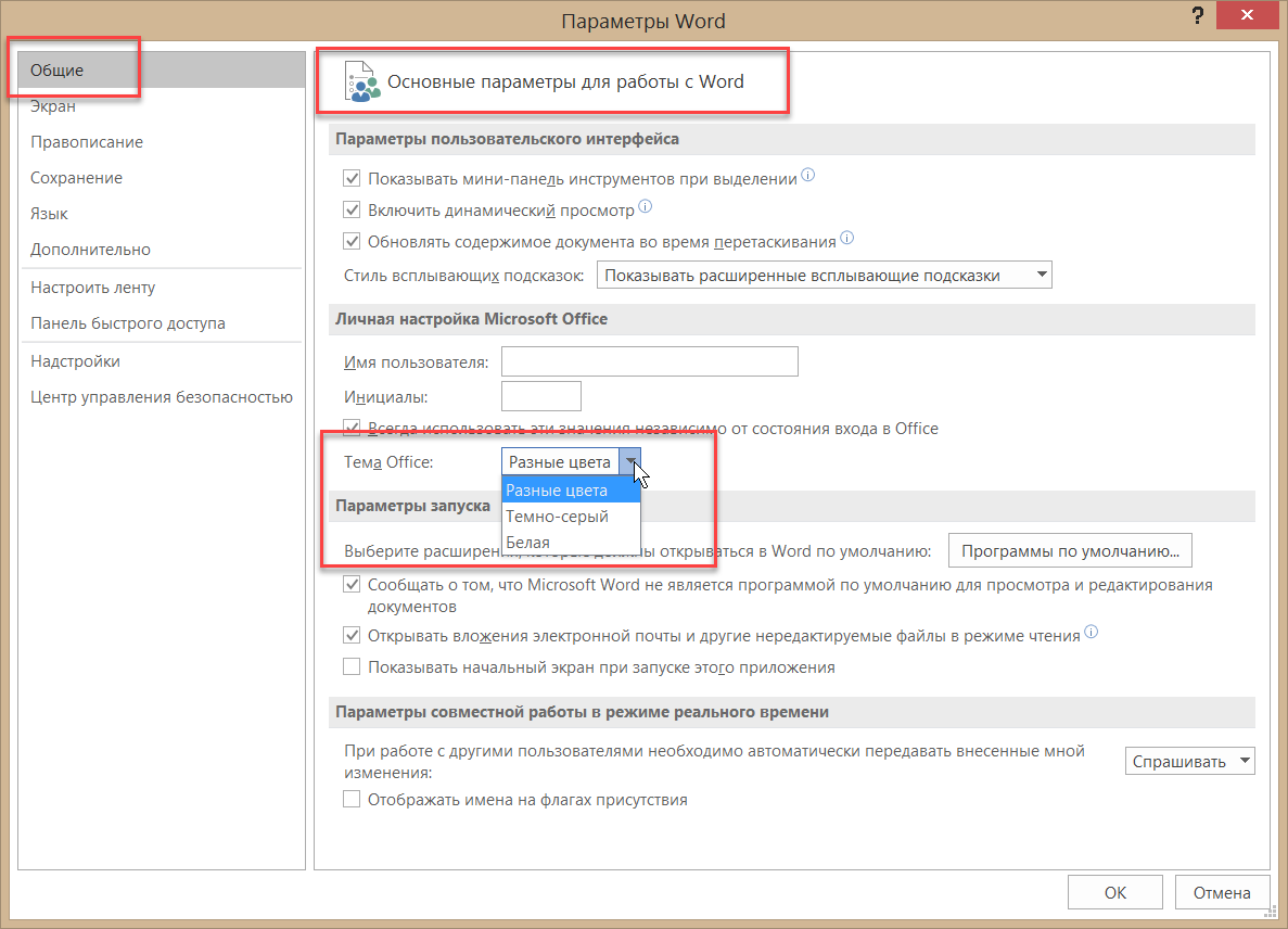 Работа нужна настроек. Настройки ворд. Личная настройка. Ворд настройки центра безопасности. Личные параметры установка личных параметров что это.