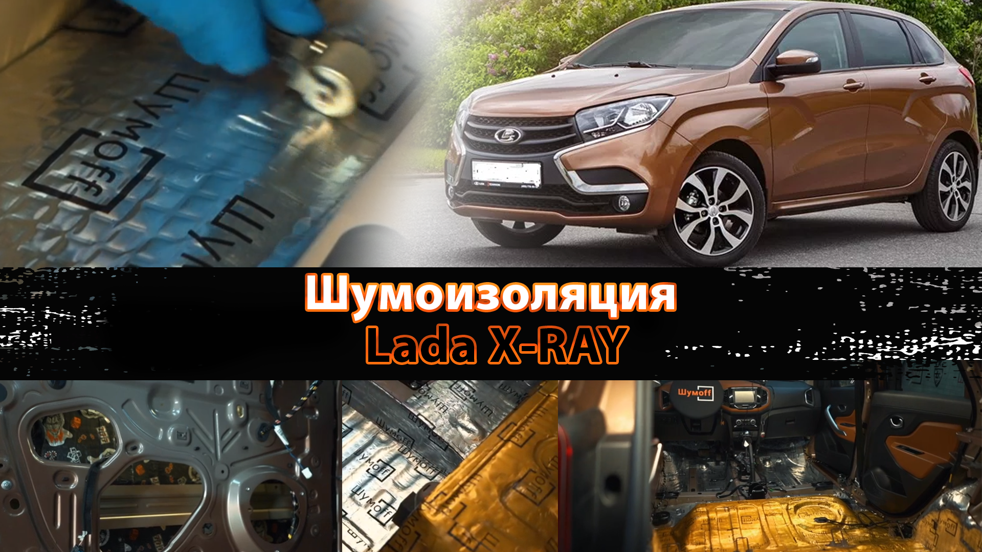 Шумоизоляция автомобиля Lada XRAY Cross материалами Шумoff, сравнение  уровня шума до и после