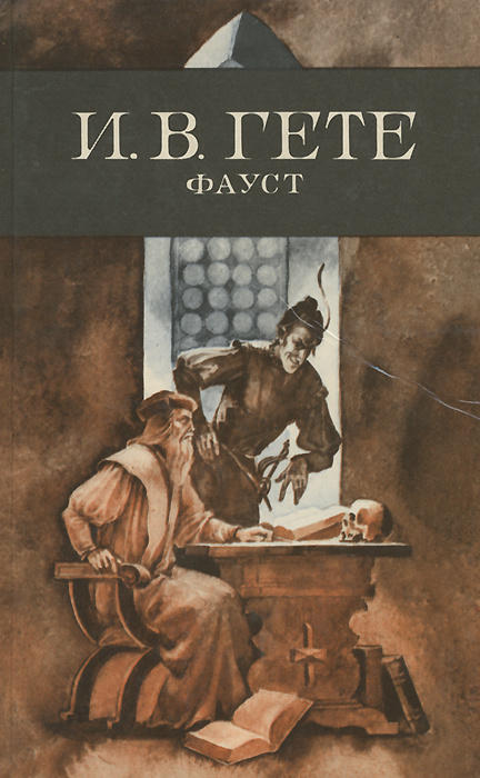 Обложка книги Гёте "Фауст"