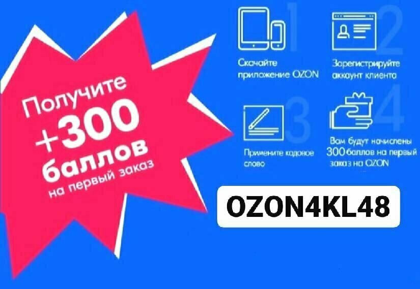сертификат ozon. озон первый заказ от 3000. скидка 300 рублей озон. озон первый заказ от 3000. озон логотип.