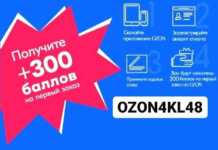 300 рублей на карту озон. OZON 300 рублей. Скидка 300 рублей Озон. Промокод Озон. Озон промокод 300.