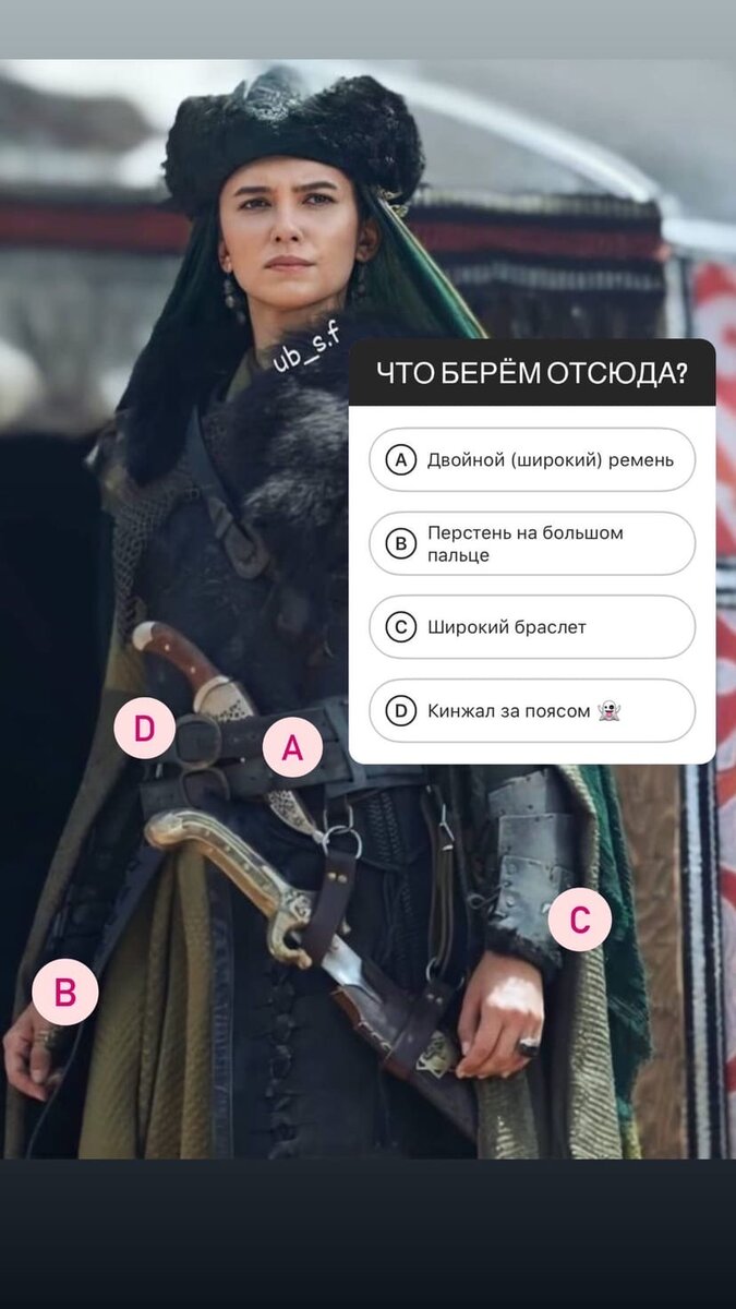 В сториз в своем Инстаграм размещала такой опрос :) Лично я выбрала вариант про кинжал)