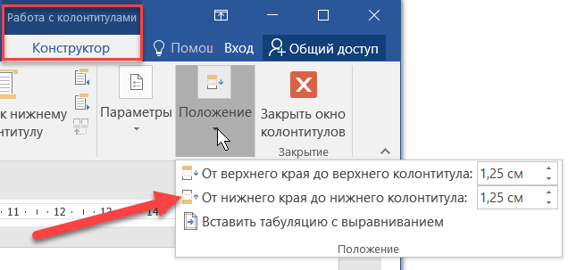 Как сделать колонтитул меньше. Различать колонтитулы четных и нечетных страниц. Размер верхнего колонтитула Word. Как сделать колонтитул. Конструктор колонтитулов.