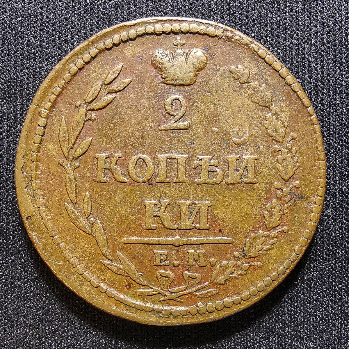 1810 год. 10 Копеек 1810 года. 1861-1864 Год. Образцы 2х копеек царского периода 1810. 1826 Годов с. п. б.. Монета 1864 какогото года с буквой н.