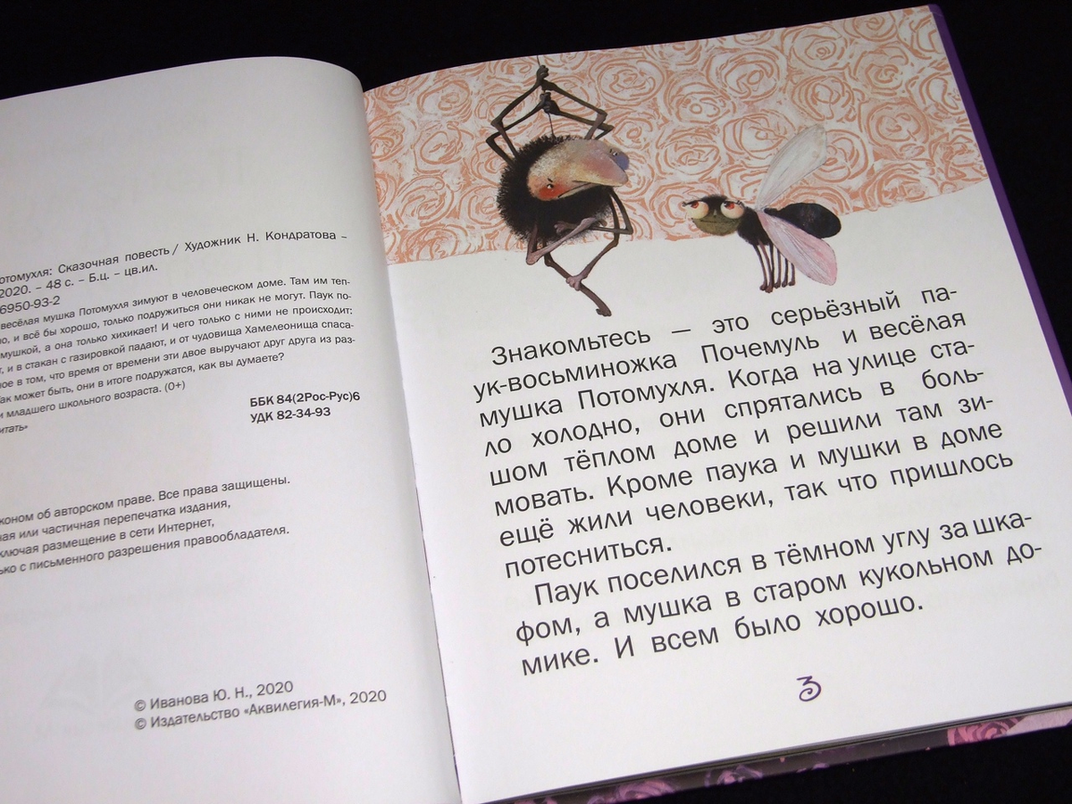 Сказка про Паука, Мушку и человеков | КОРЕШКИ да ЛИСТИКИ <книги-детям> |  Дзен