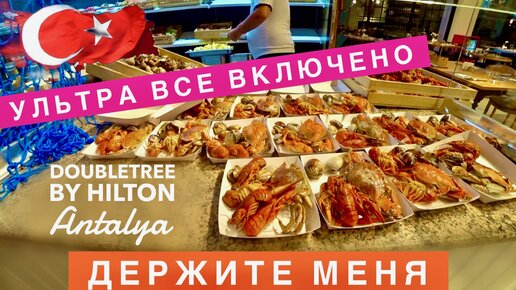 Турция, держите меня! Вот это ультра все включено! DoubleTree by Hilton Antalya Kemer 5 звезд отдых