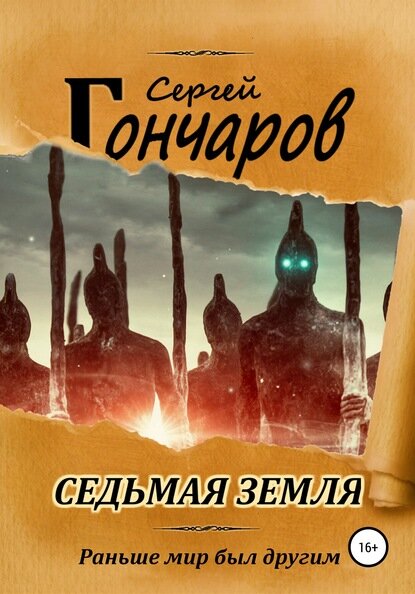 Обложка книги "Седьмая земля"