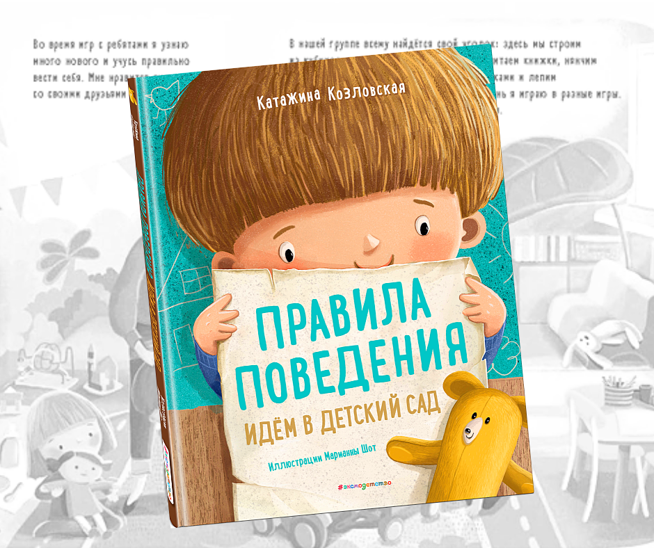 Правила поведения. Идем в детский сад