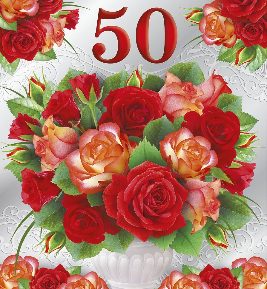 С юбилеем 50 лет