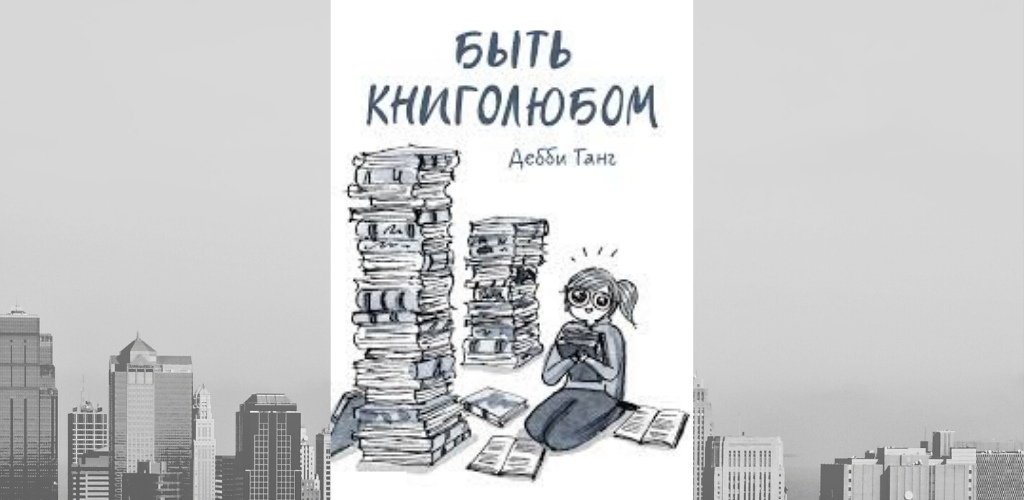 Бесстрашные книголюбы. Быть книголюбом Дебби. Дебби танг. Дебби танг "быть книголюбом". Комикс быть книголюбом.