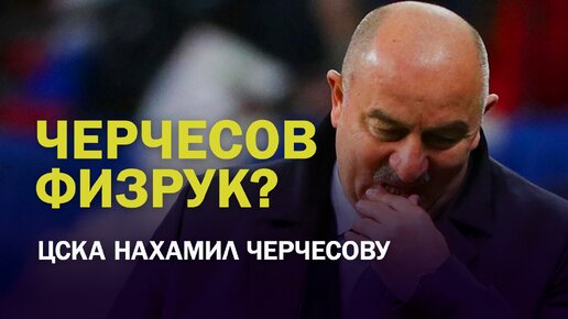 Video herunterladen: Черчесов физрук? ЦСКА нахамил тренеру сборной