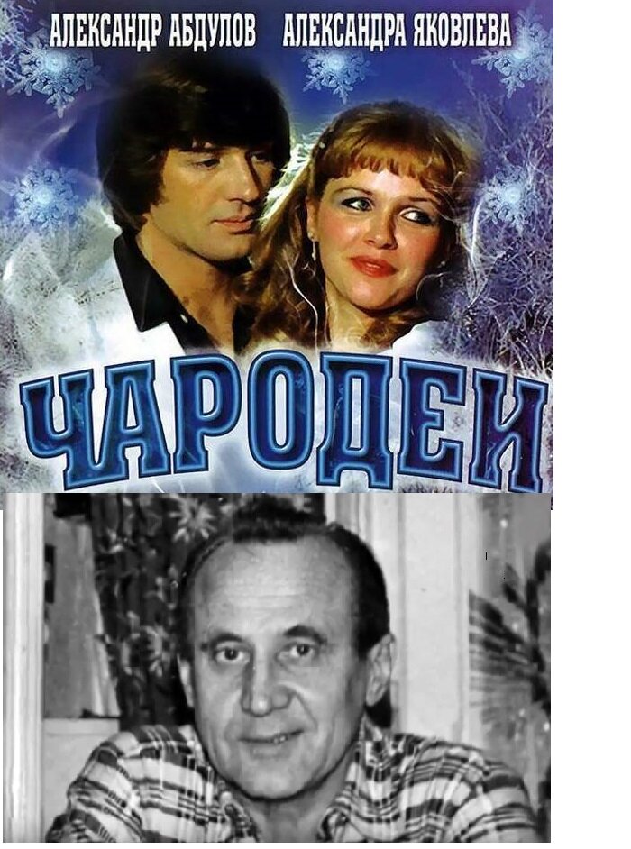 «Чароде́и» — советская новогодняя музыкально-комедийная двухсерийная киносказка режиссёра Константина Бромберга по сценарию братьев Стругацких. Композитор — Евгений Крылатов, текст песен — Леонид Дербенёв, музыкальное сопровождение — ВИА «Добры молодцы».