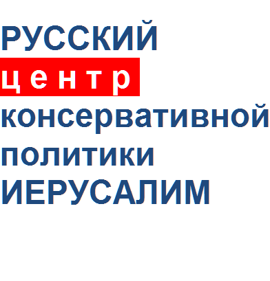 Дзен канал  Русского центра консервативной политики.Иерусалим
Мы публикуем самые интересные и актуальные материалы от русскоязычных авторов из Израиля и друзей Израиля со всего Мира