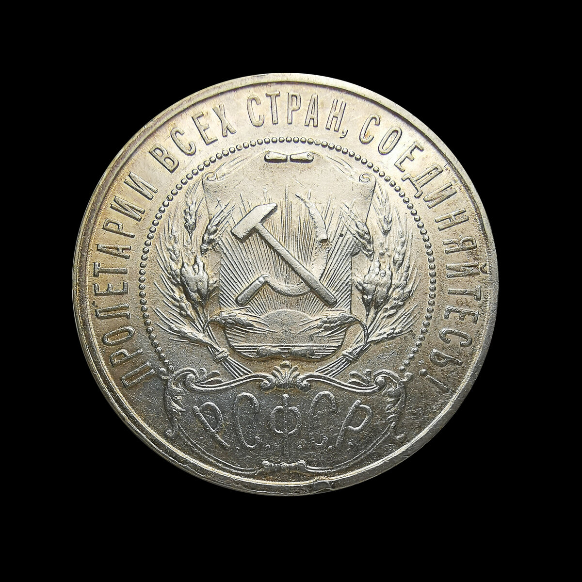 1 рубль 1921 АГ