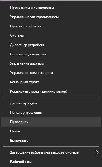 Открываем проводник через Меню «Пуск» (ПКМ)