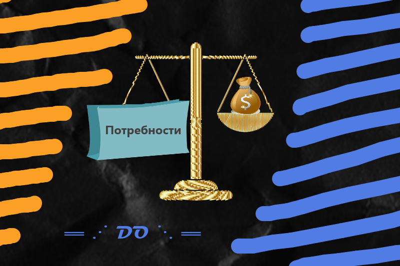 Разумное потребление денег — когда деньги тратятся на потребности, а не на хотелки.