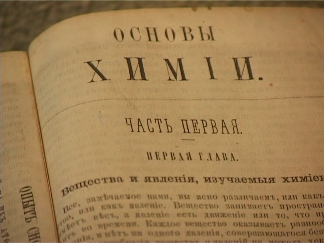 Вся россия том первый. Менделеев органическая химия 1861. Научные труды Менделеева.