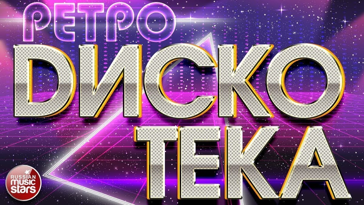 РЕТРО ДИСКОТЕКА ☆ ХИТЫ 70-Х ☆ ХИТЫ 80-Х ☆ ХИТЫ 90-Х ☆ ТАНЦУЮТ ВСЕ! |  РУССКИЕ ЗВЕЗДЫ | Дзен