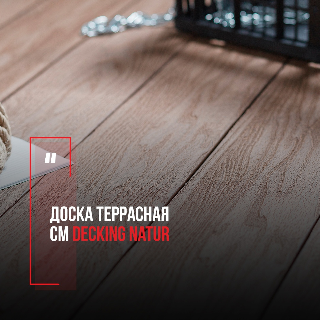Террасные доски CM Decking серии NATUR