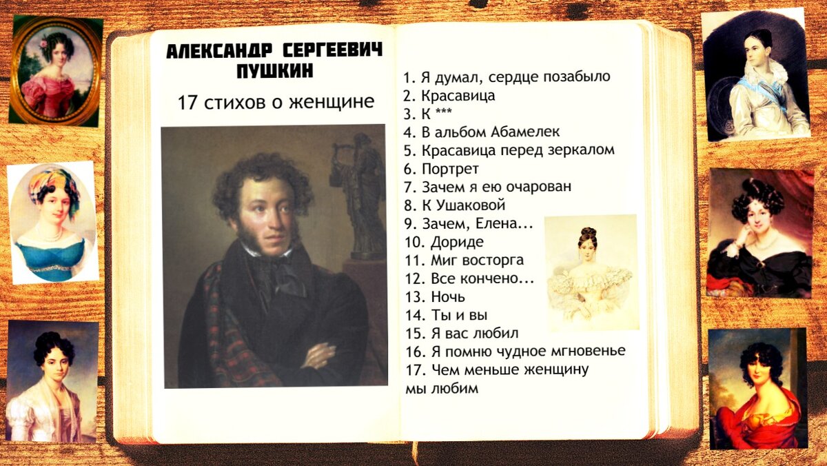 17 коротких стихов А.С. Пушкина о женщине