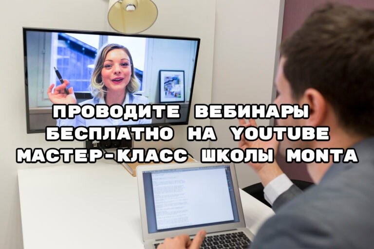 Школа Монта Как провести вебинар на YouTube бесплатно 