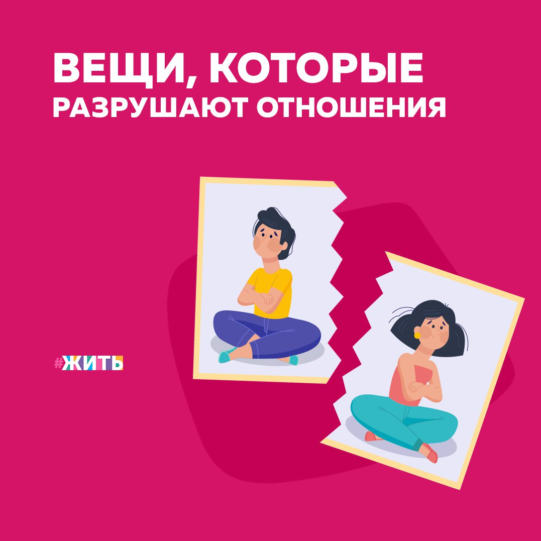 На самом деле, все Вы знаете, что вещей, которые разрушают отношения, очень много, но чтобы не делать из этого списка целый перечень, мы разберём, для начала, только три👇 
🔥Кричать на партнера

Кричать на кого-то — это в принципе ужасно, а в отношениях, тем более. Если даже это происходит не от весомой причины, а от внутреннего раздражения — воздержитесь.
⠀
🔥Не говорить ласковых слов, комплиментов

К хорошему быстро привыкаешь, но если это хорошее не ценить, то потерять можно в два счета. Цените достоинства друг друга и хвалите партнера за все что можно, а не только по праздникам.

🔥Обижаться и молчать

Многие считают, что если обижаться, то партнер будет больше уделять им внимание и поймёт свою ошибку. Но, на самом деле, со временем это надоедает и Вас могут оставить наедине с вашими обидами.

Лучший способ разрешить проблему — это просто сесть и поговорить. Даже если у вас это не получается, хотя бы, нужно попробовать. В отношениях очень важно уметь разговаривать.

Какими пунктами Вы бы дополнили данный список?

#жить #проектжить