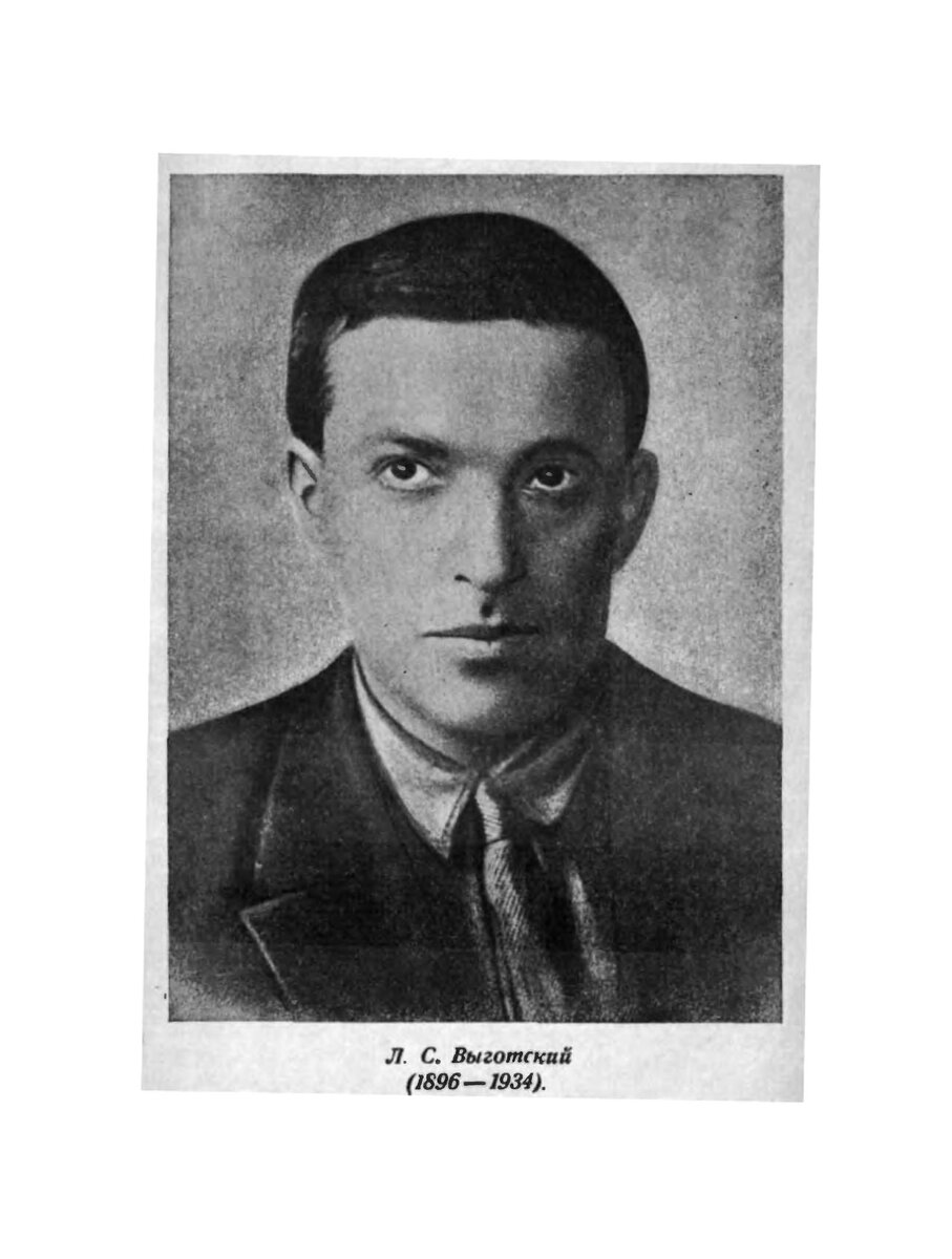 Лев Семенович Выготский. Выдающийся советский психолог. 1896-1834