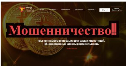 Ctxholdings.com отзывы